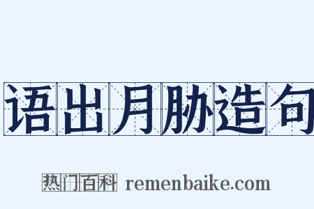 语出月胁造句是什么意思的图片